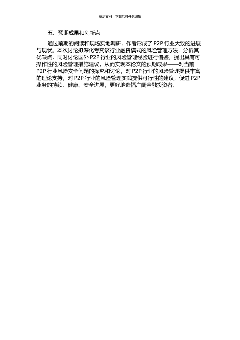 P2P网络融资模式的风险管理的开题报告_第2页