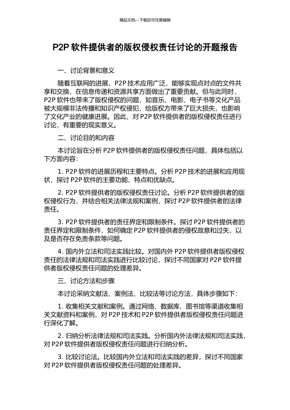 P2P软件提供者的版权侵权责任研究的开题报告_第1页