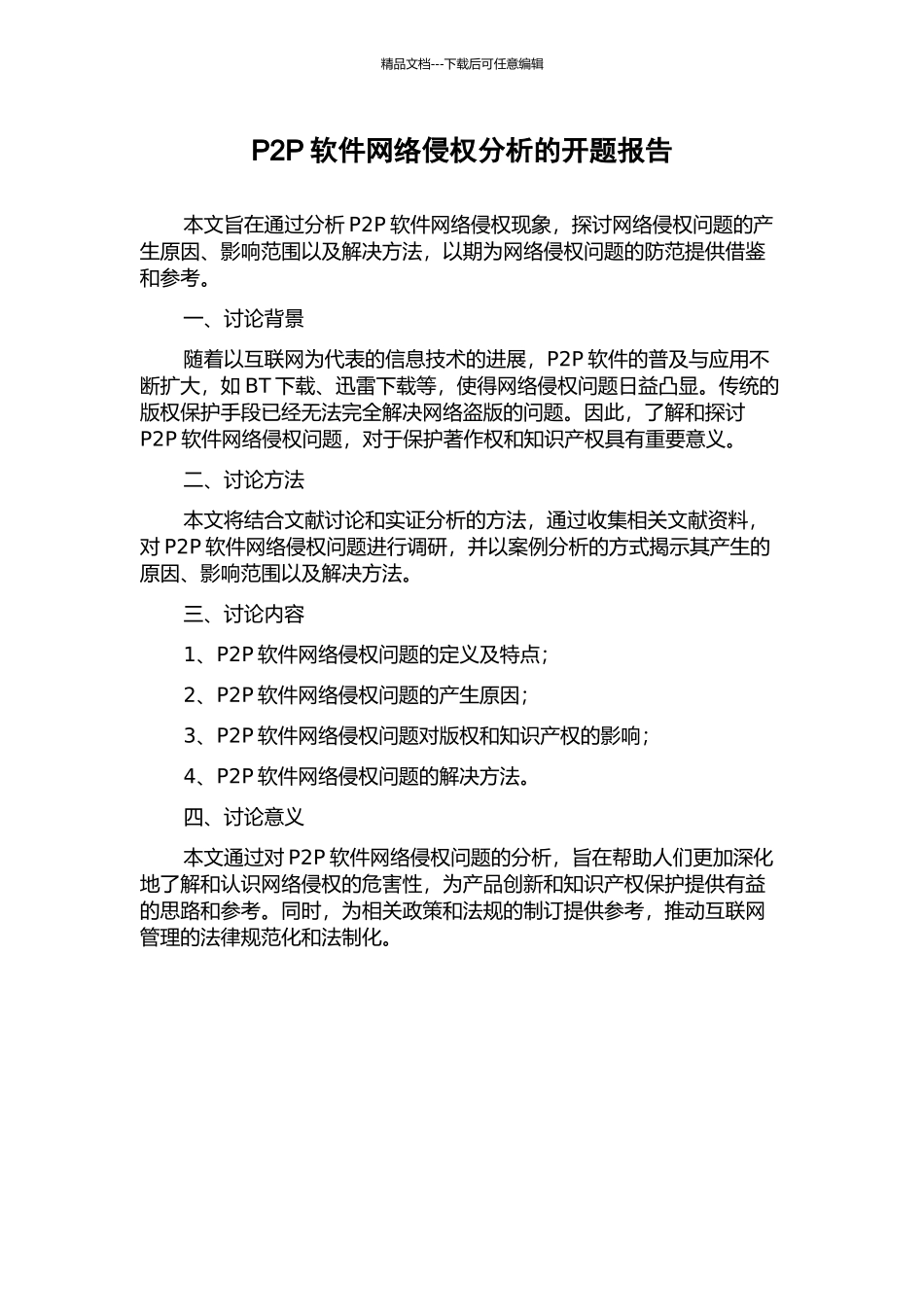 P2P软件网络侵权分析的开题报告_第1页