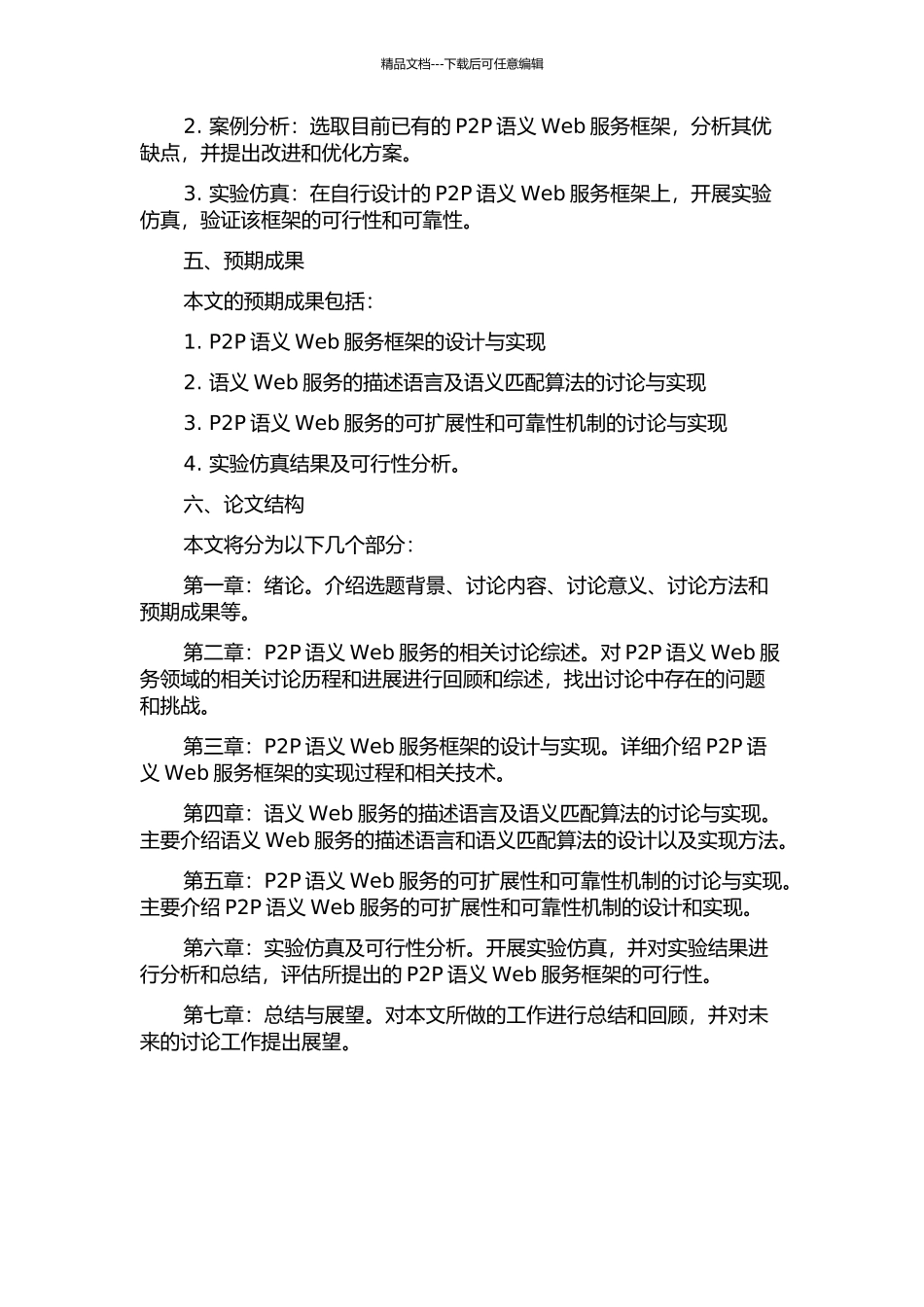 P2P语义web服务研究与实现的开题报告_第2页