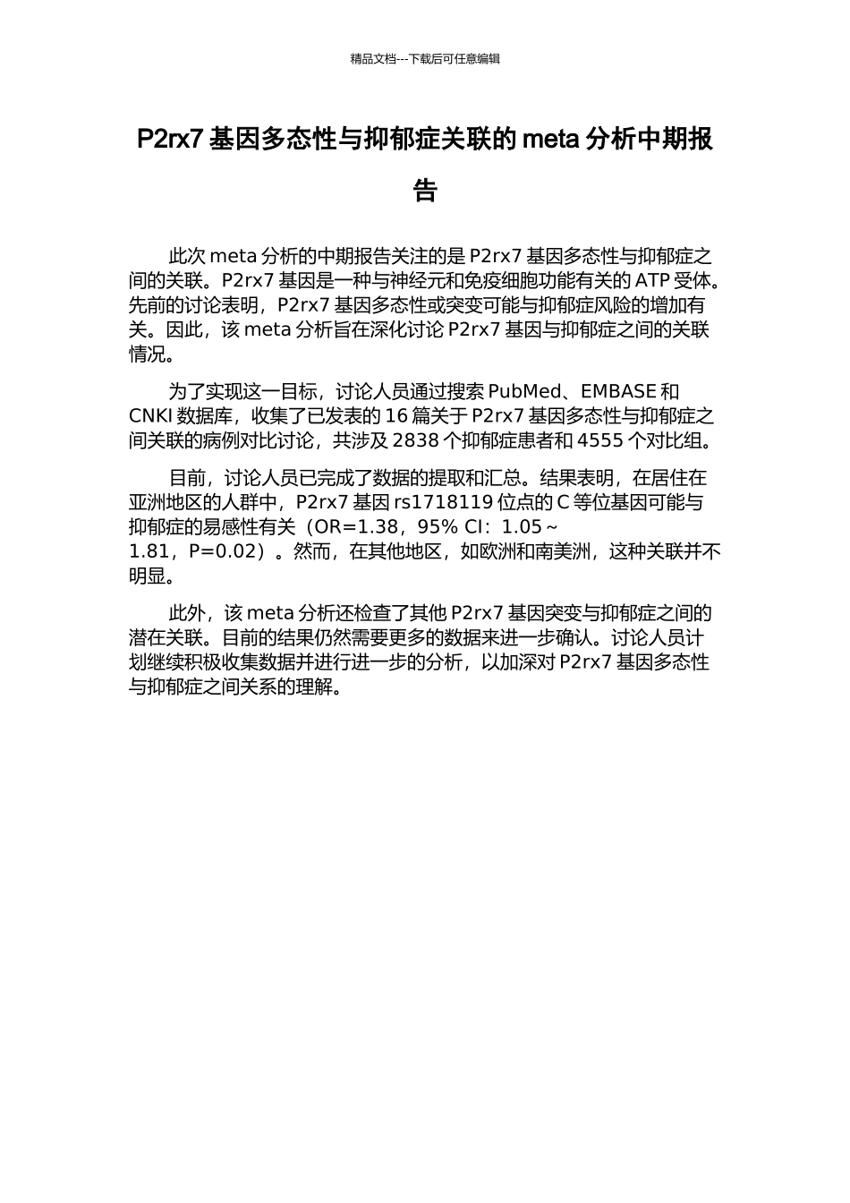 P2rx7基因多态性与抑郁症关联的meta分析中期报告_第1页