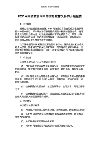 P2P网络贷款合同中的信息披露义务的开题报告