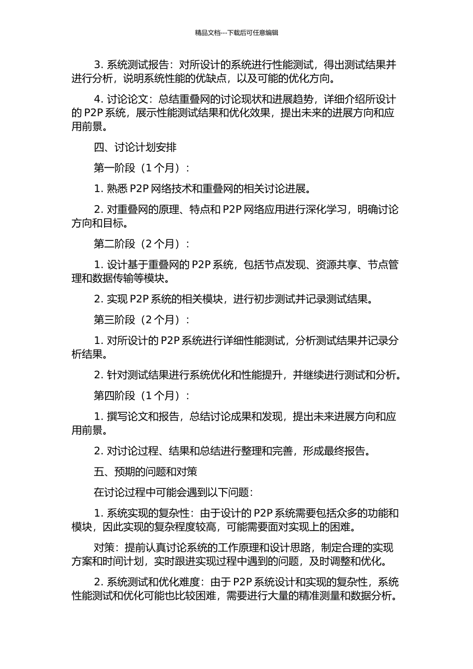 P2P重叠网的研究与设计的开题报告_第2页