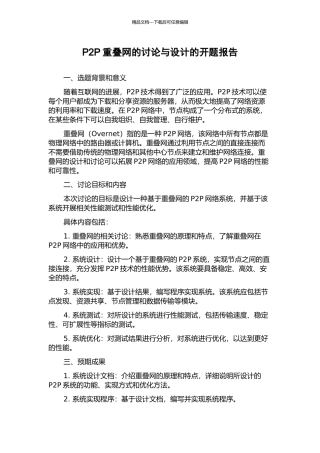 P2P重叠网的研究与设计的开题报告
