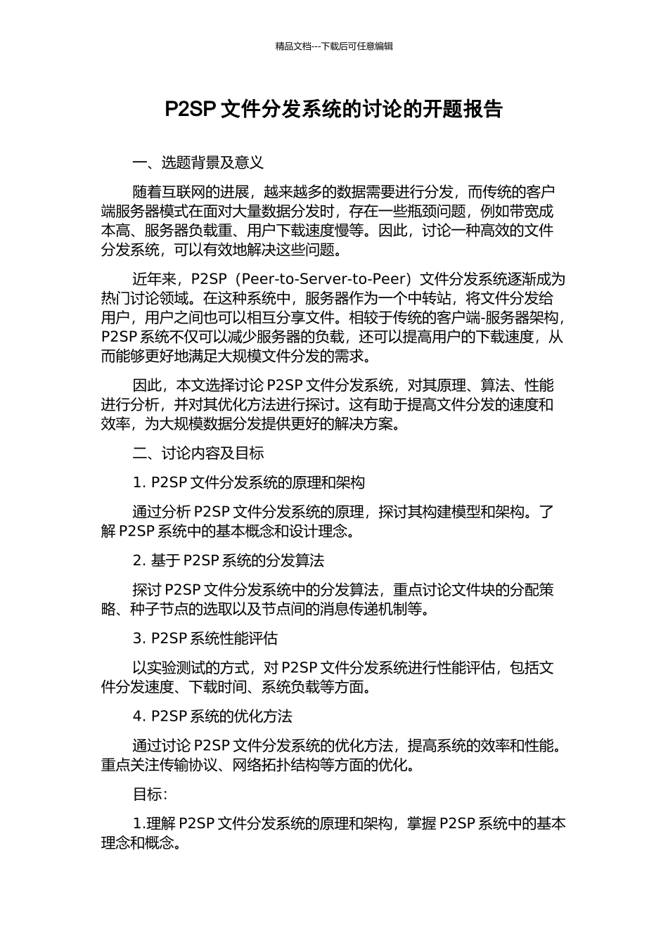 P2SP文件分发系统的研究的开题报告_第1页