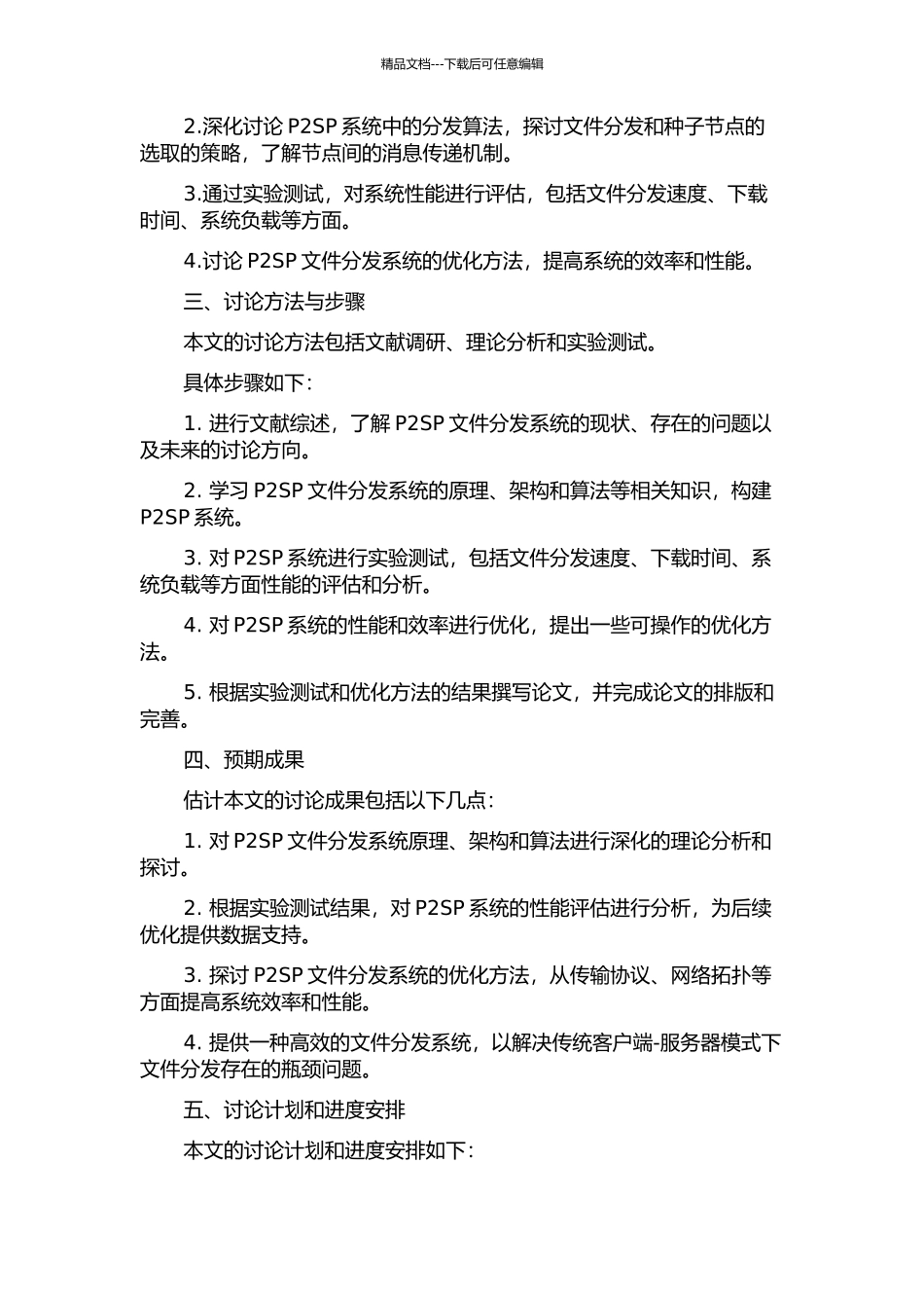 P2SP文件分发系统的研究的开题报告_第2页