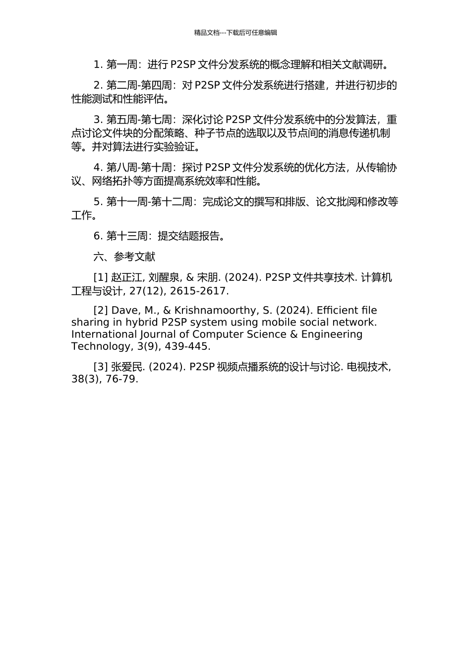 P2SP文件分发系统的研究的开题报告_第3页