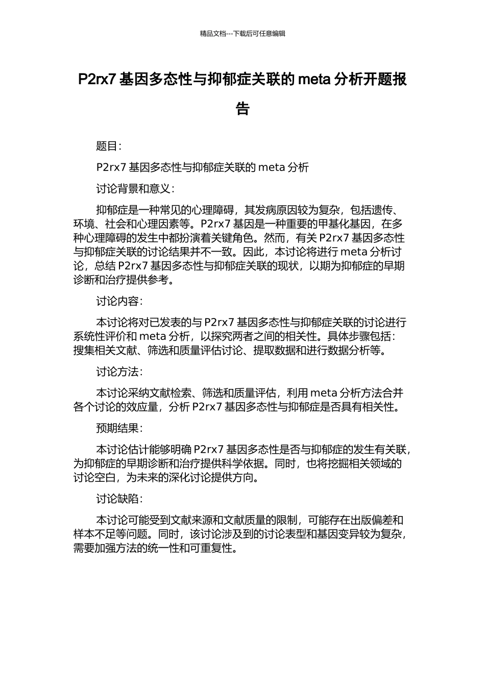 P2rx7基因多态性与抑郁症关联的meta分析开题报告_第1页