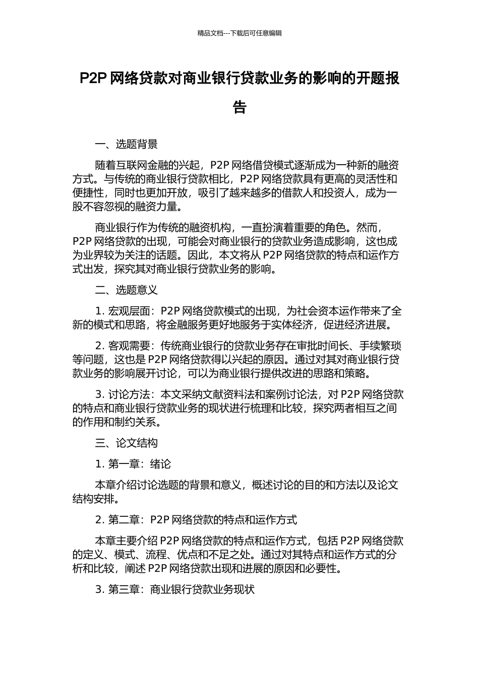 P2P网络贷款对商业银行贷款业务的影响的开题报告_第1页