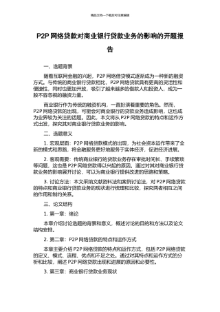 P2P网络贷款对商业银行贷款业务的影响的开题报告