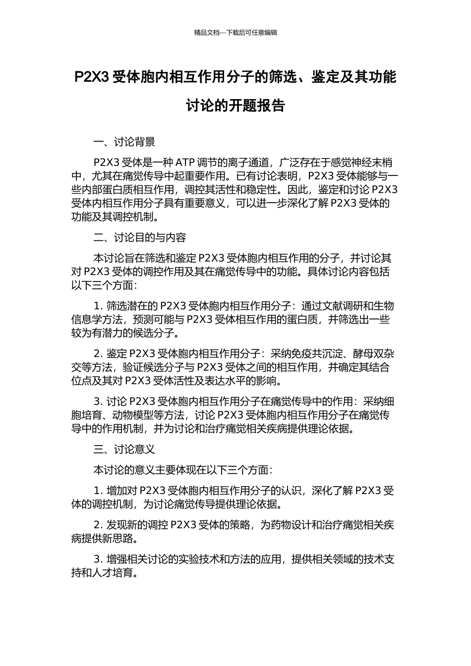 P2X3受体胞内相互作用分子的筛选、鉴定及其功能研究的开题报告_第1页