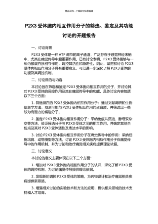 P2X3受体胞内相互作用分子的筛选、鉴定及其功能研究的开题报告