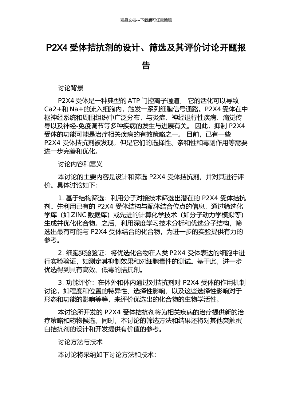 P2X4受体拮抗剂的设计、筛选及其评价研究开题报告_第1页