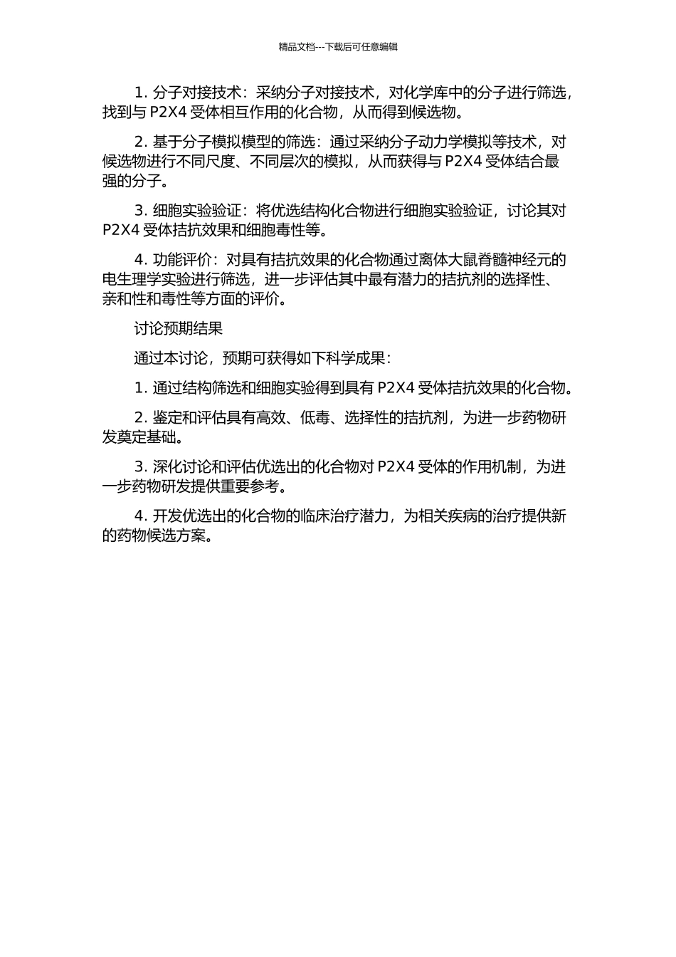 P2X4受体拮抗剂的设计、筛选及其评价研究开题报告_第2页