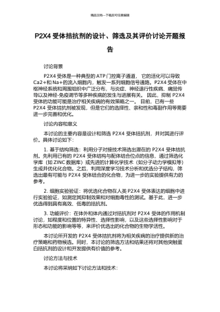 P2X4受体拮抗剂的设计、筛选及其评价研究开题报告