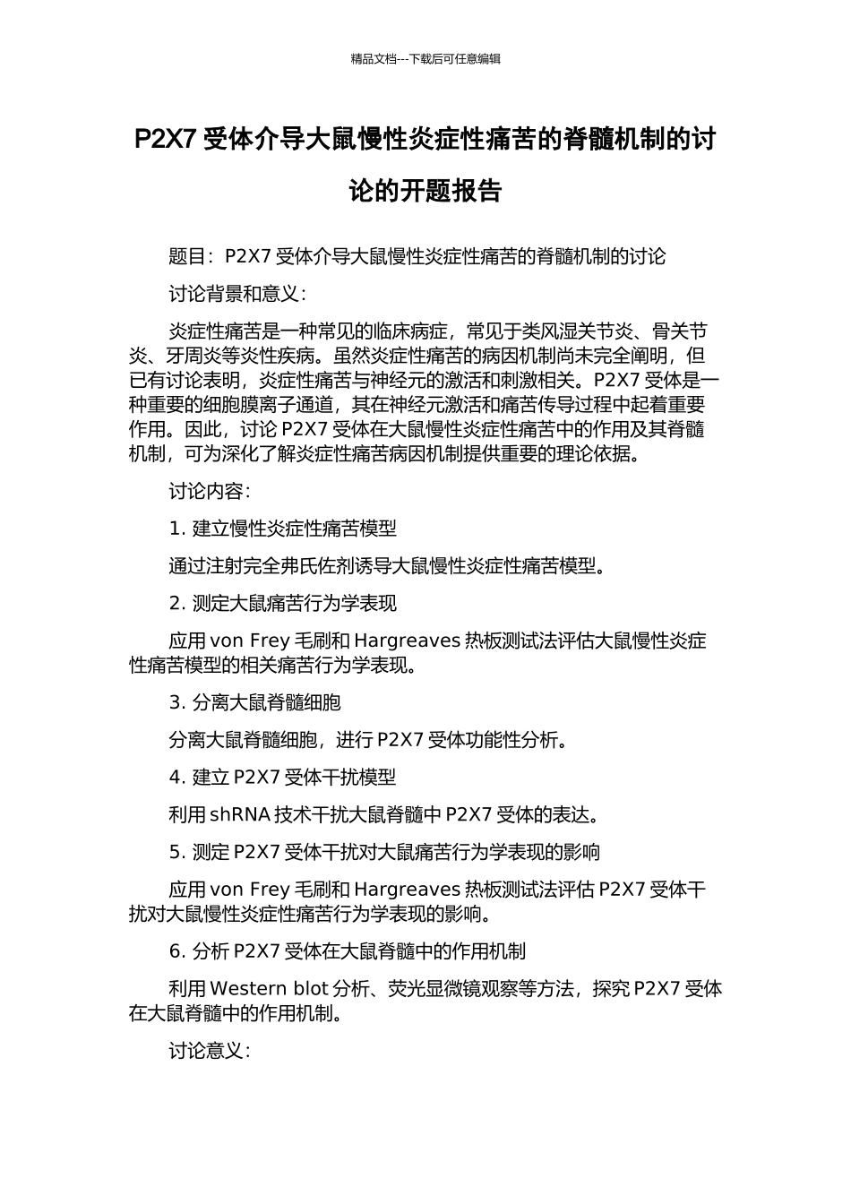 P2X7受体介导大鼠慢性炎症性疼痛的脊髓机制的研究的开题报告_第1页