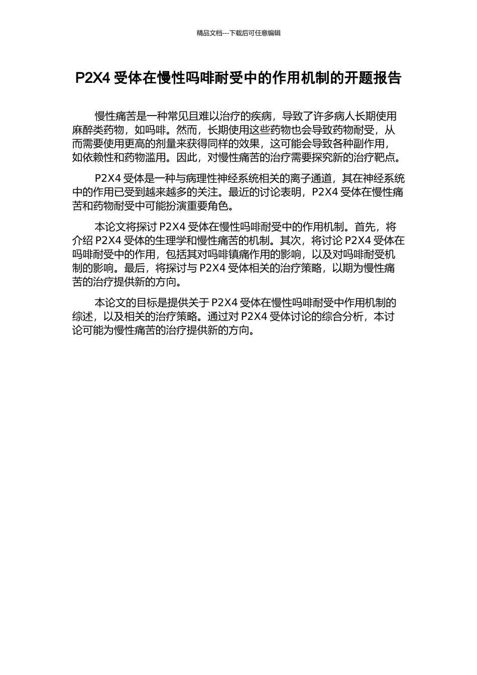 P2X4受体在慢性吗啡耐受中的作用机制的开题报告_第1页