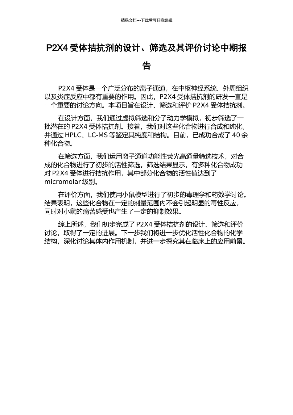 P2X4受体拮抗剂的设计、筛选及其评价研究中期报告_第1页