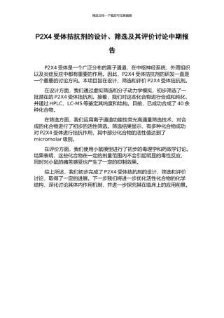 P2X4受体拮抗剂的设计、筛选及其评价研究中期报告