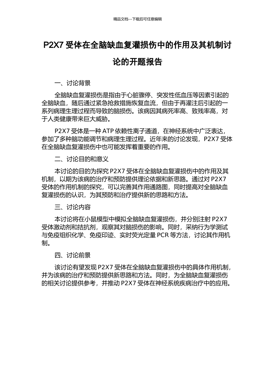 P2X7受体在全脑缺血复灌损伤中的作用及其机制研究的开题报告_第1页