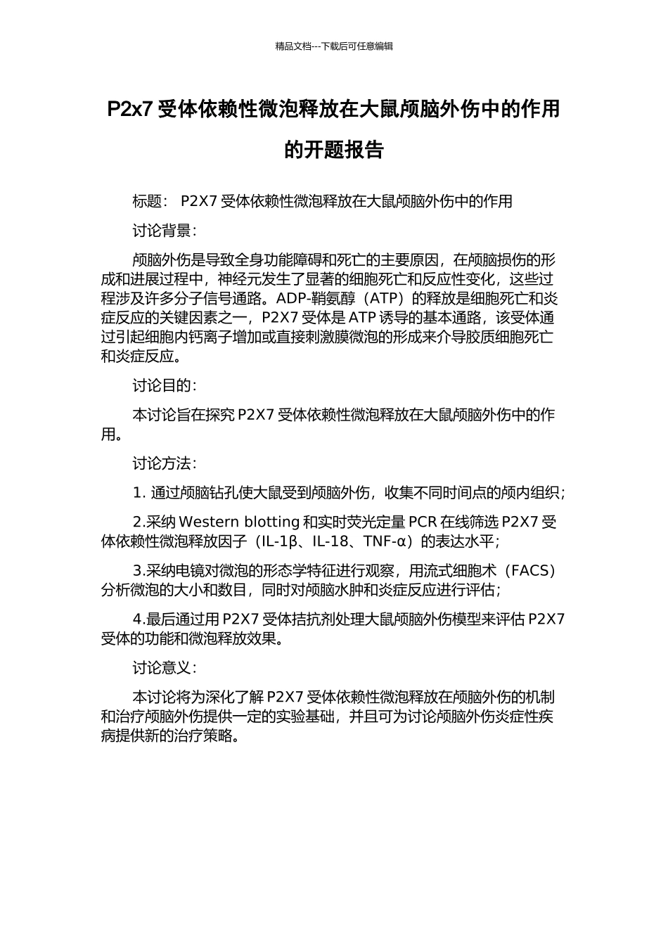 P2x7受体依赖性微泡释放在大鼠颅脑外伤中的作用的开题报告_第1页