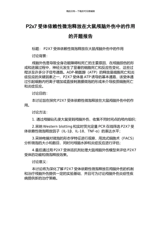 P2x7受体依赖性微泡释放在大鼠颅脑外伤中的作用的开题报告