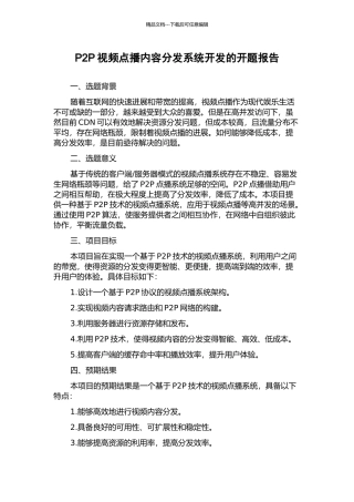 P2P视频点播内容分发系统开发的开题报告