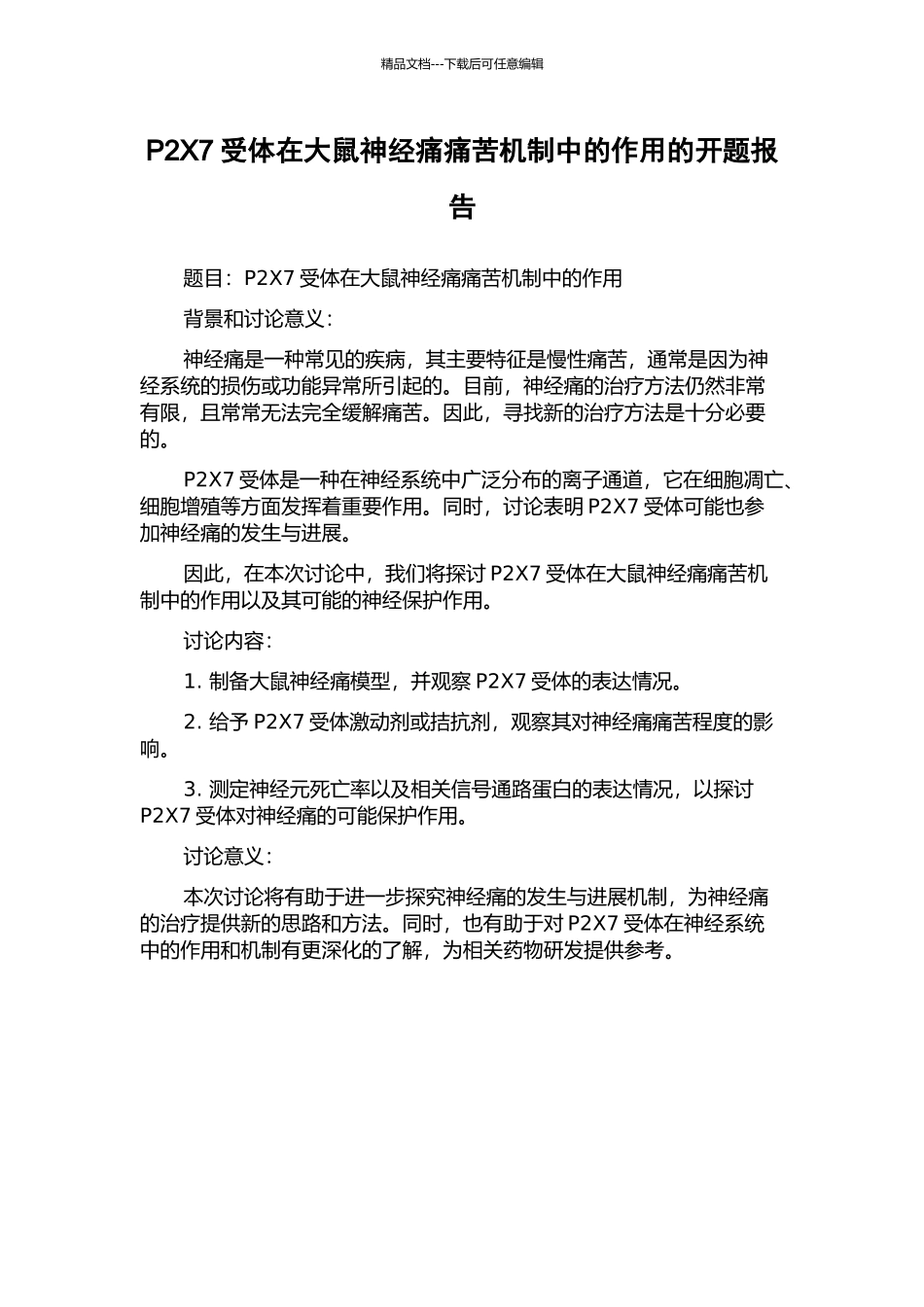 P2X7受体在大鼠神经痛疼痛机制中的作用的开题报告_第1页