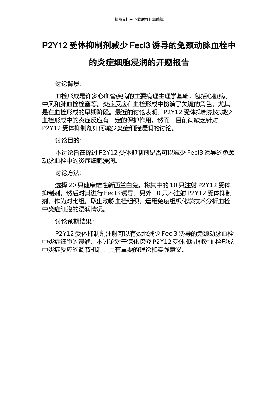 P2Y12受体抑制剂减少Fecl3诱导的兔颈动脉血栓中的炎症细胞浸润的开题报告_第1页