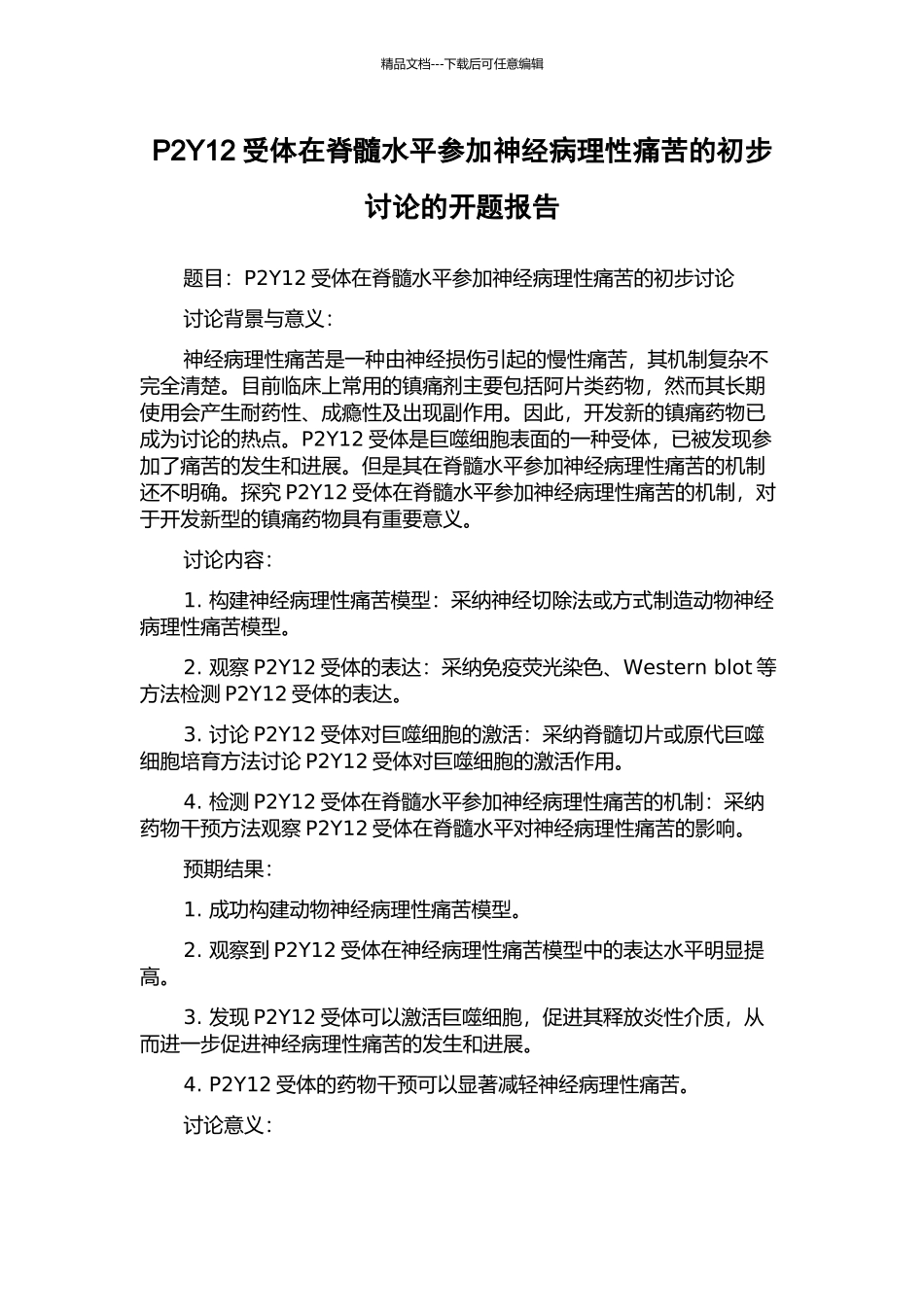 P2Y12受体在脊髓水平参与神经病理性疼痛的初步研究的开题报告_第1页