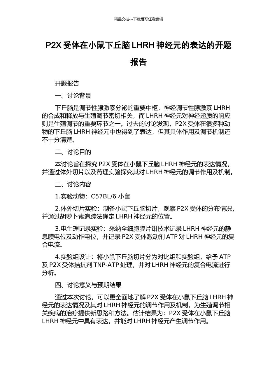 P2X受体在小鼠下丘脑LHRH神经元的表达的开题报告_第1页
