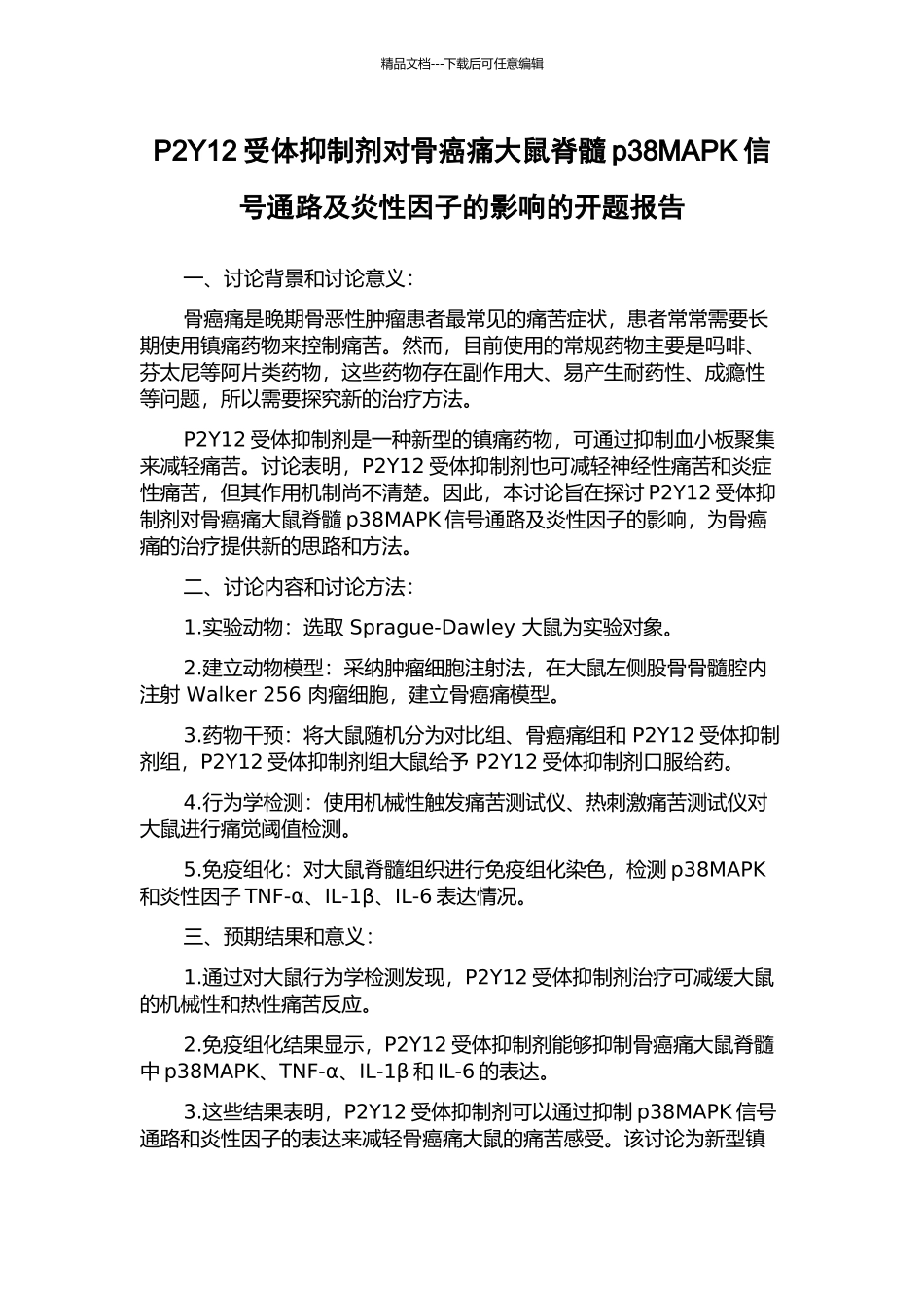 P2Y12受体抑制剂对骨癌痛大鼠脊髓p38MAPK信号通路及炎性因子的影响的开题报告_第1页