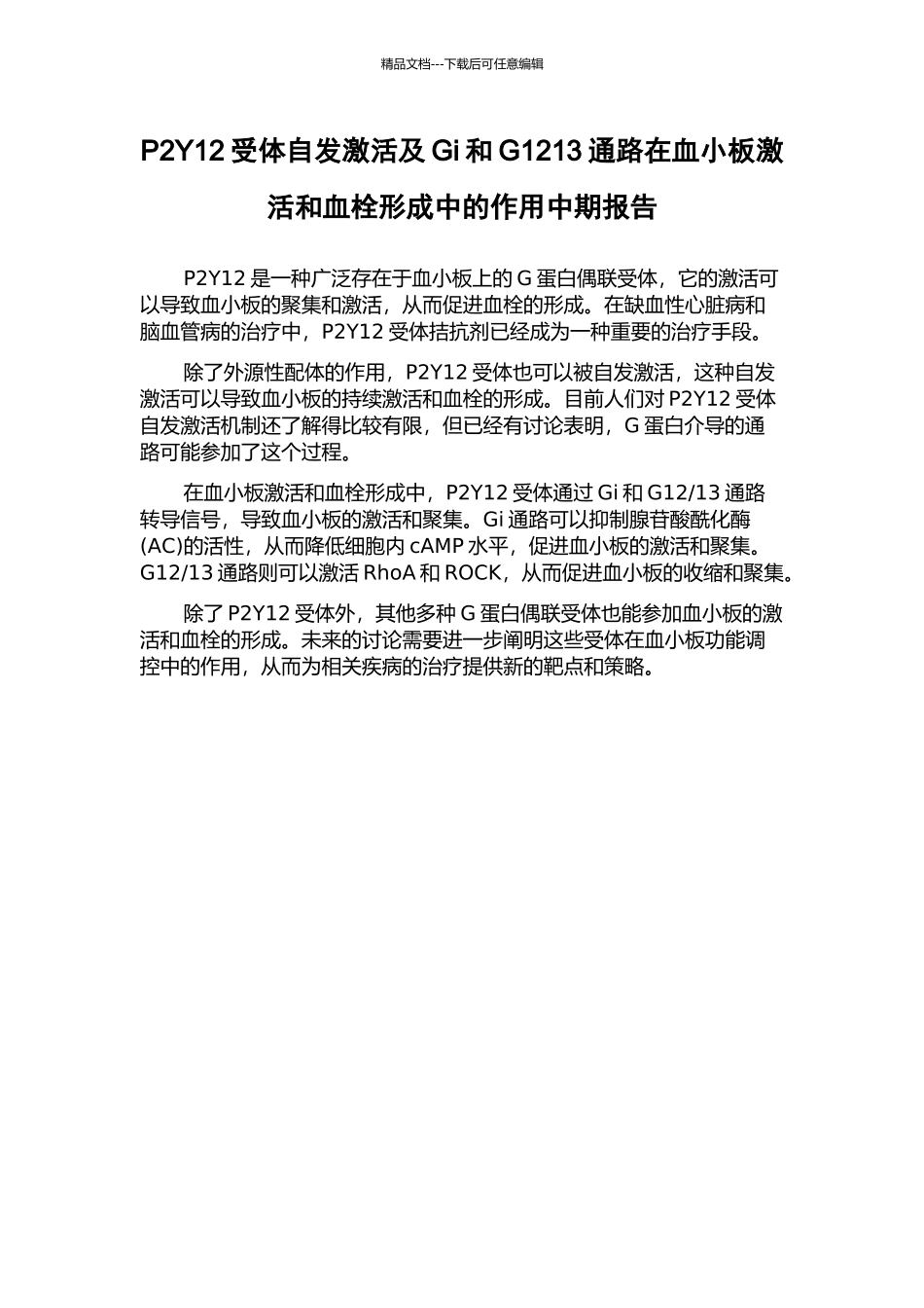 P2Y12受体自发激活及Gi和G1213通路在血小板激活和血栓形成中的作用中期报告_第1页