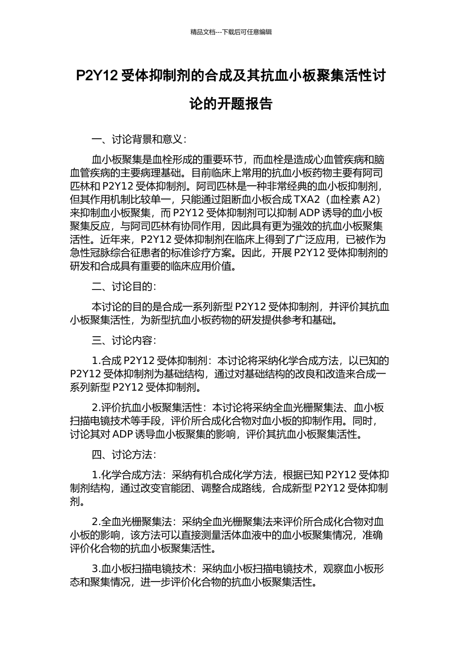 P2Y12受体抑制剂的合成及其抗血小板聚集活性研究的开题报告_第1页