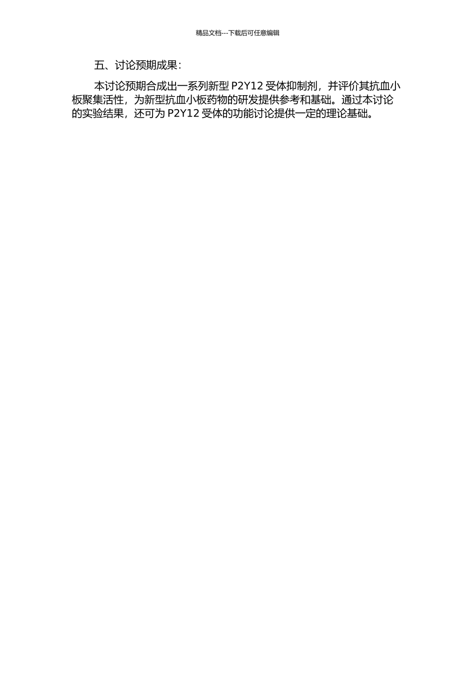 P2Y12受体抑制剂的合成及其抗血小板聚集活性研究的开题报告_第2页