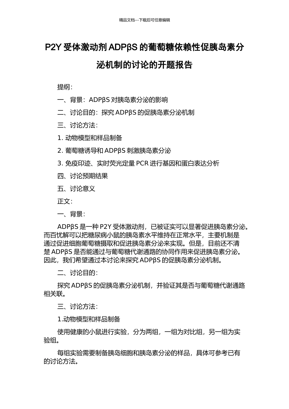 P2Y受体激动剂ADPβS的葡萄糖依赖性促胰岛素分泌机制的研究的开题报告_第1页
