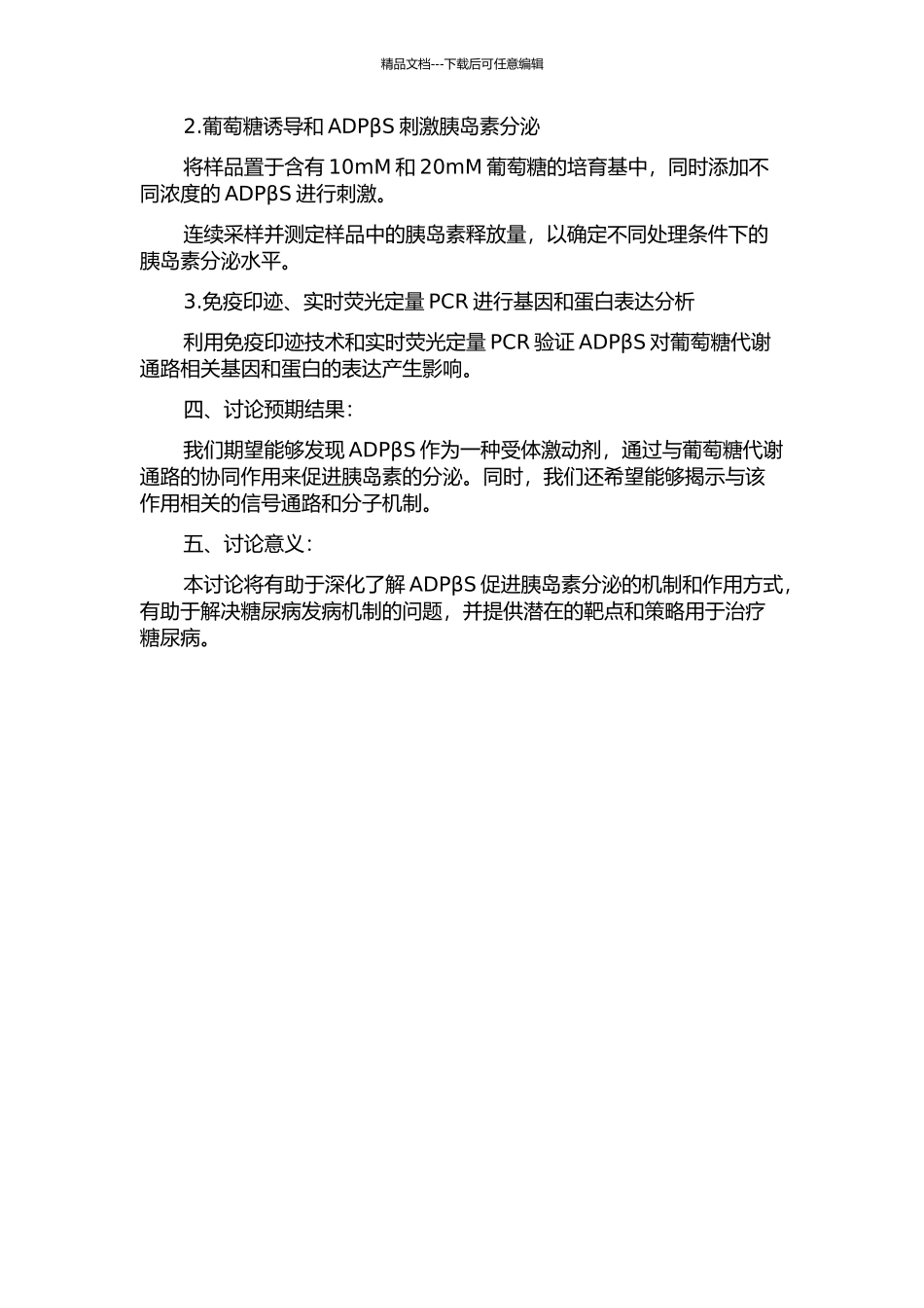 P2Y受体激动剂ADPβS的葡萄糖依赖性促胰岛素分泌机制的研究的开题报告_第2页