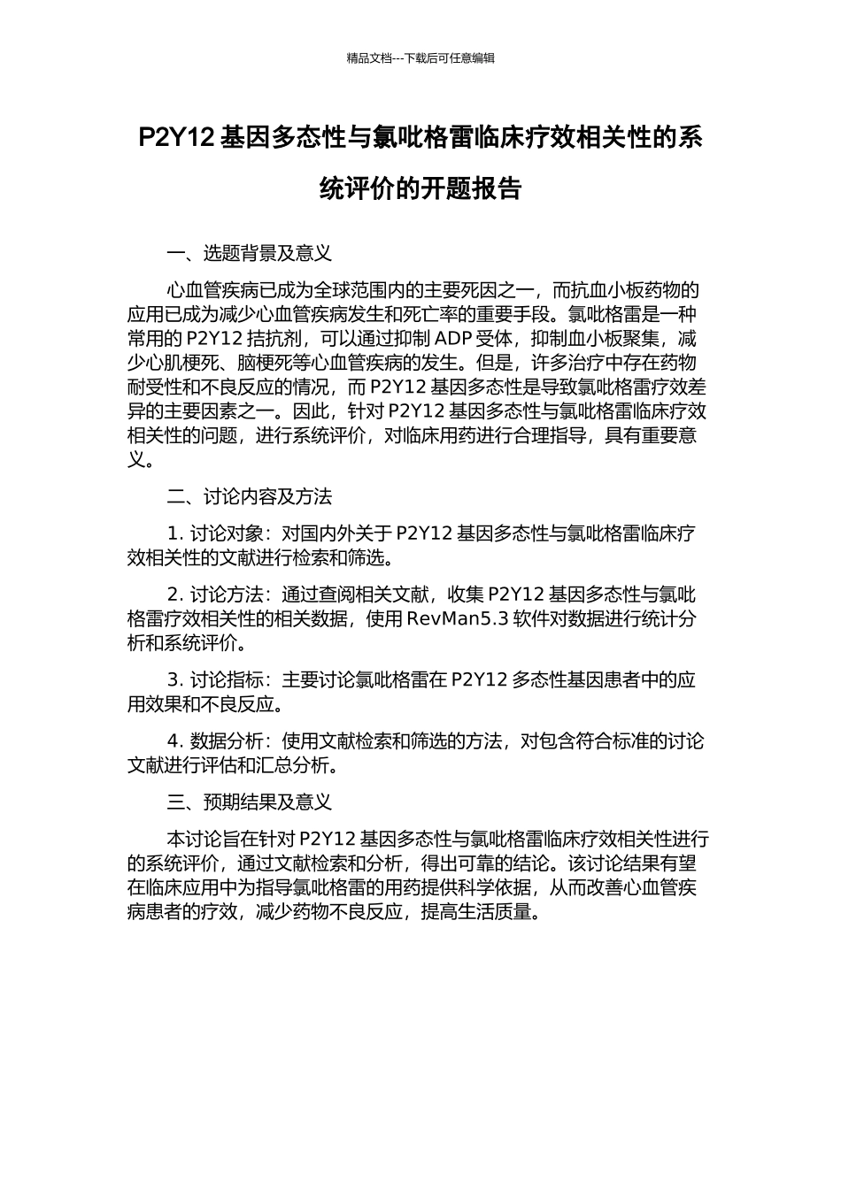 P2Y12基因多态性与氯吡格雷临床疗效相关性的系统评价的开题报告_第1页