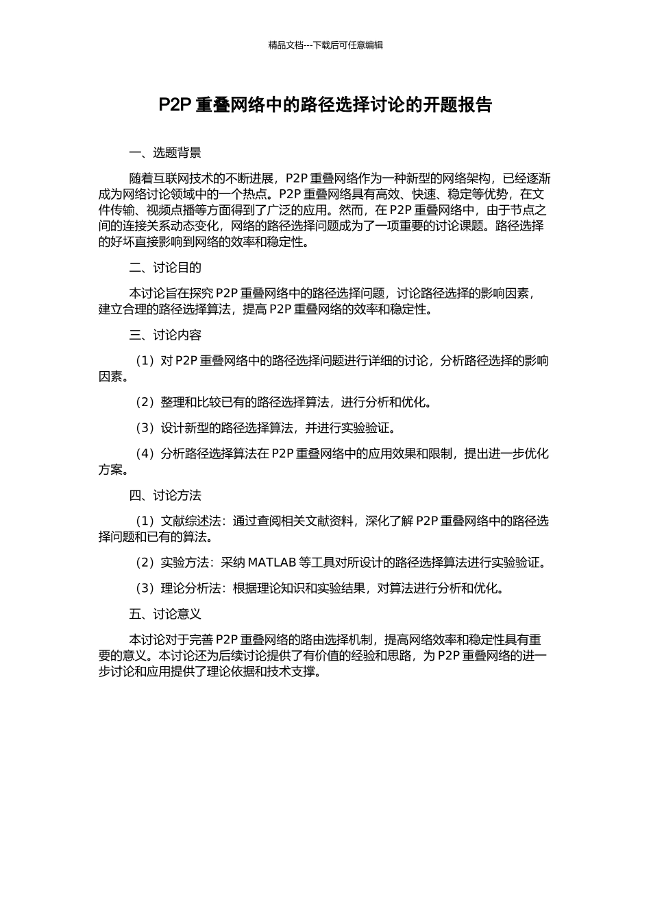 P2P重叠网络中的路径选择研究的开题报告_第1页