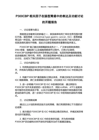 P300CBP相关因子在肠型胃癌中的表达及功能研究的开题报告