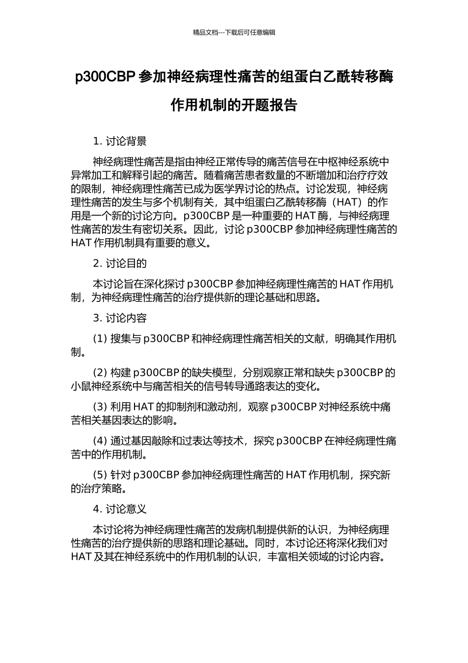 p300CBP参与神经病理性疼痛的组蛋白乙酰转移酶作用机制的开题报告_第1页