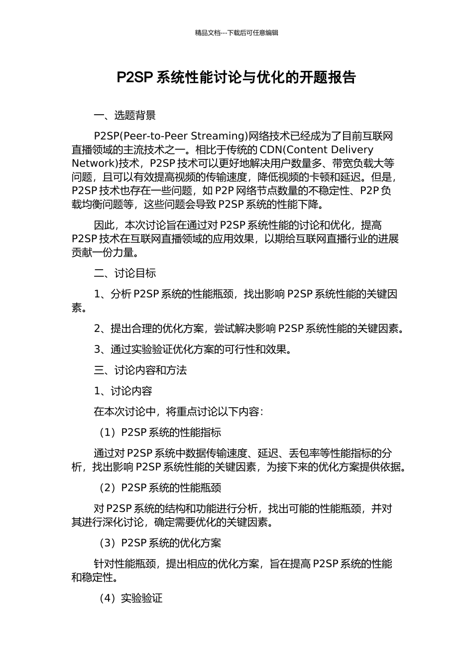 P2SP系统性能研究与优化的开题报告_第1页