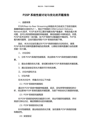 P2SP系统性能研究与优化的开题报告