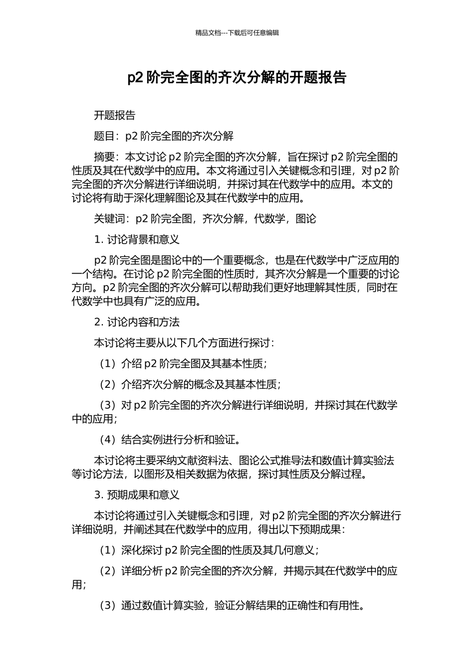 p2阶完全图的齐次分解的开题报告_第1页