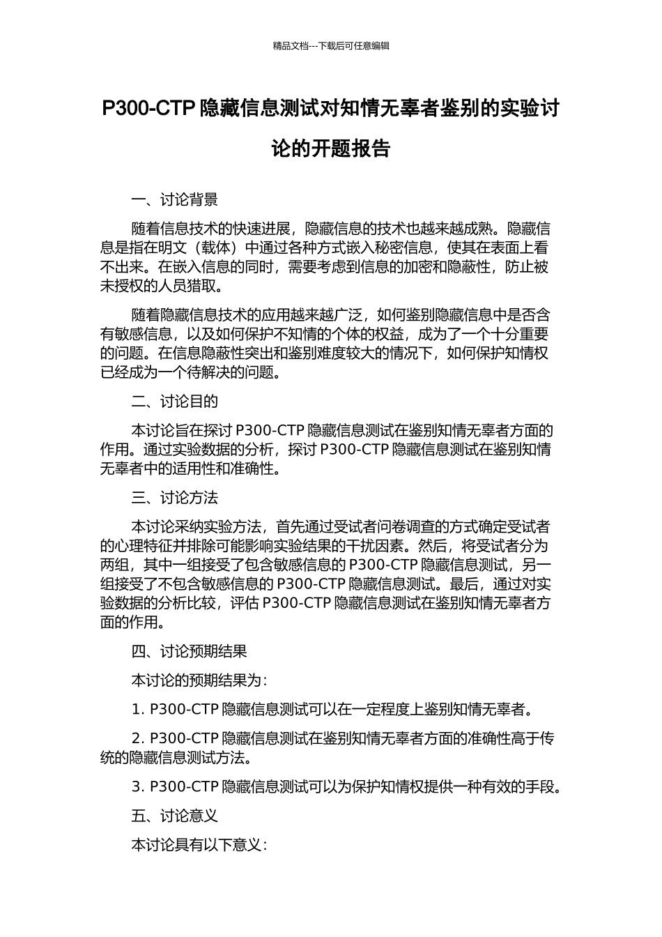 P300-CTP隐藏信息测试对知情无辜者鉴别的实验研究的开题报告_第1页
