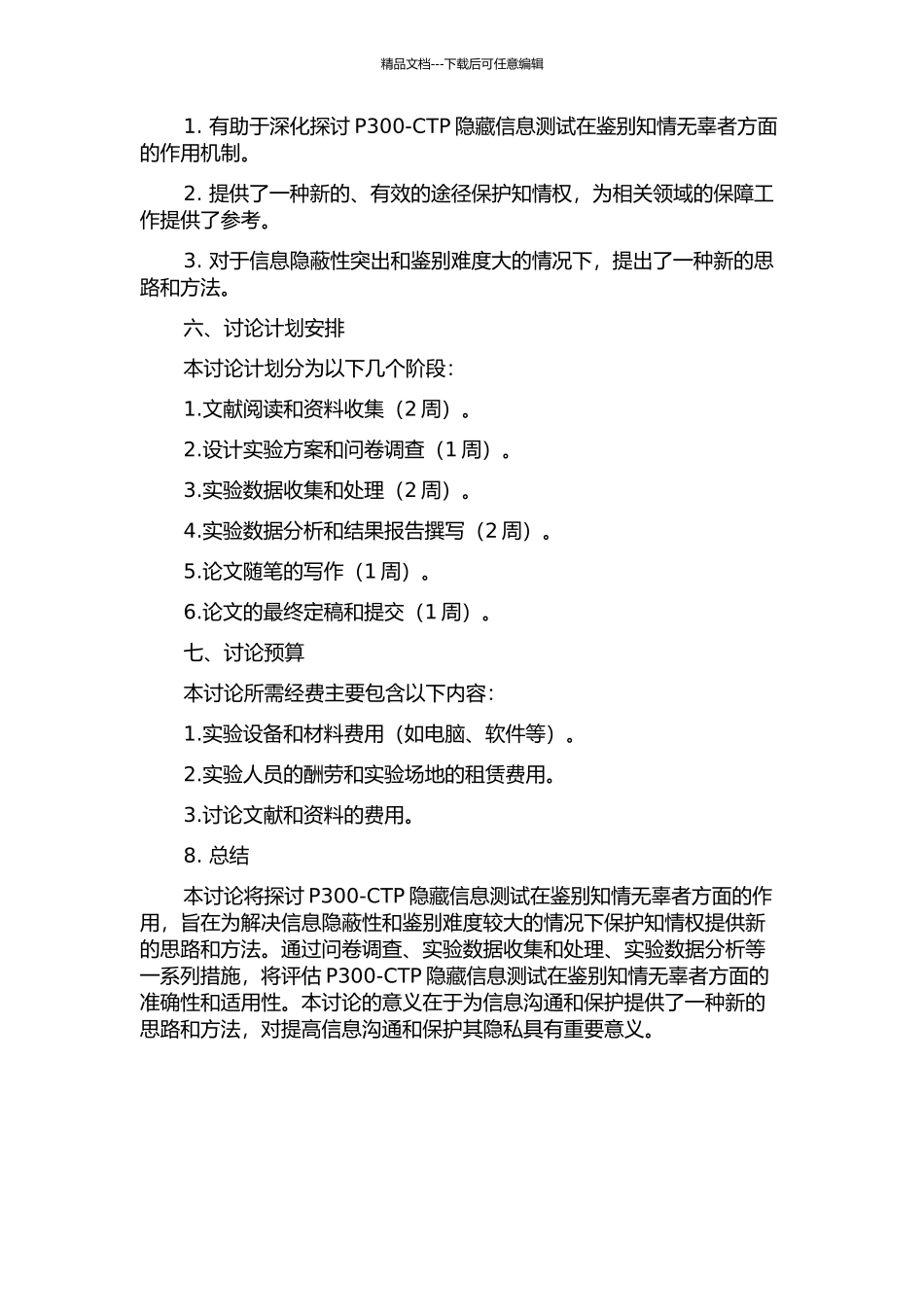 P300-CTP隐藏信息测试对知情无辜者鉴别的实验研究的开题报告_第2页