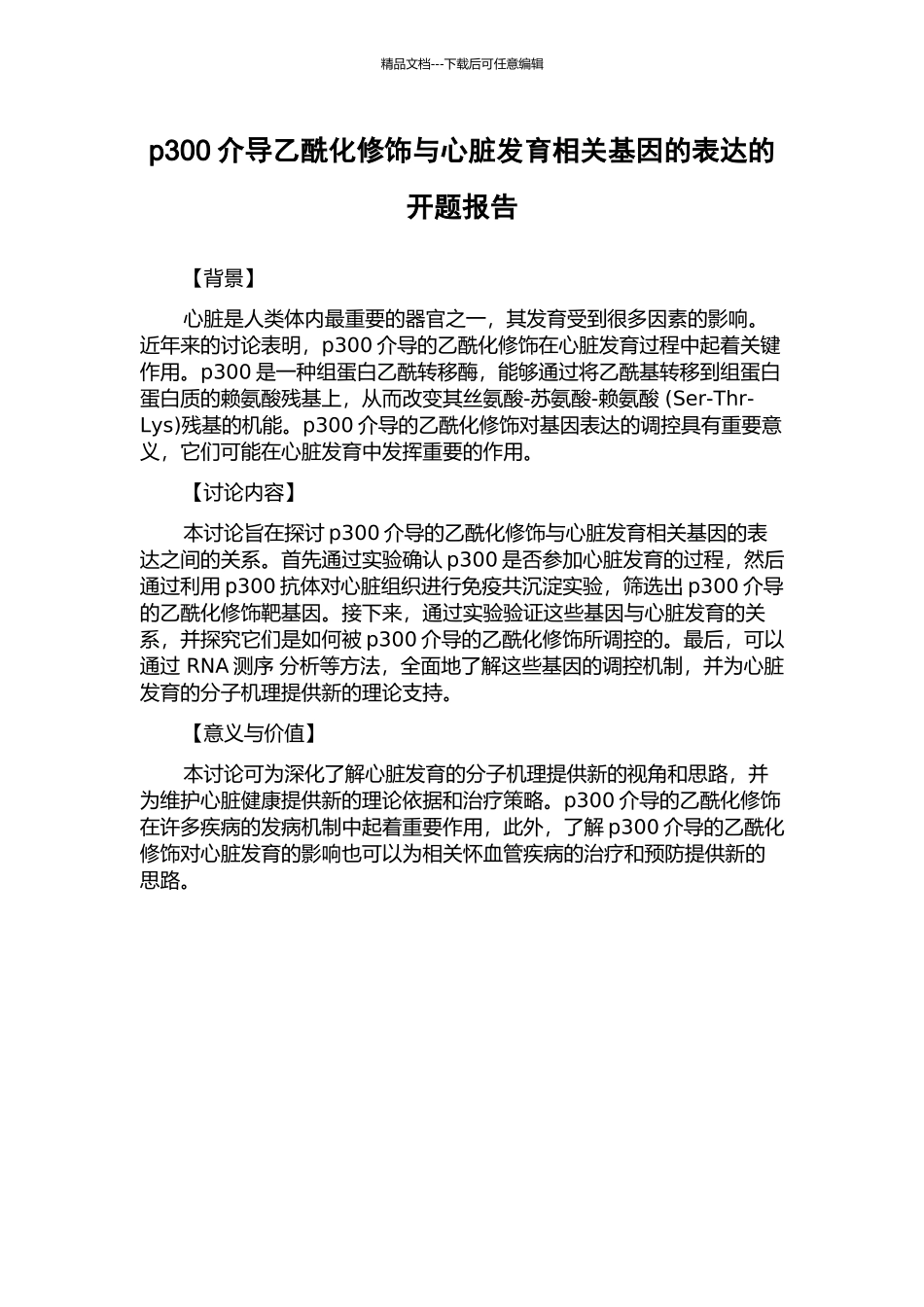 p300介导乙酰化修饰与心脏发育相关基因的表达的开题报告_第1页