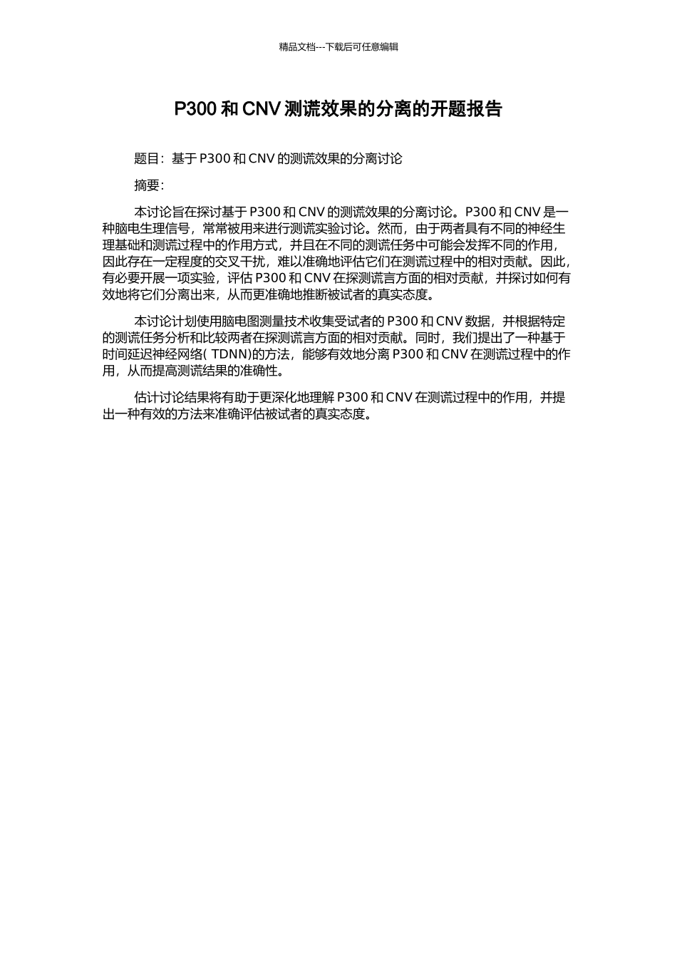 P300和CNV测谎效果的分离的开题报告_第1页