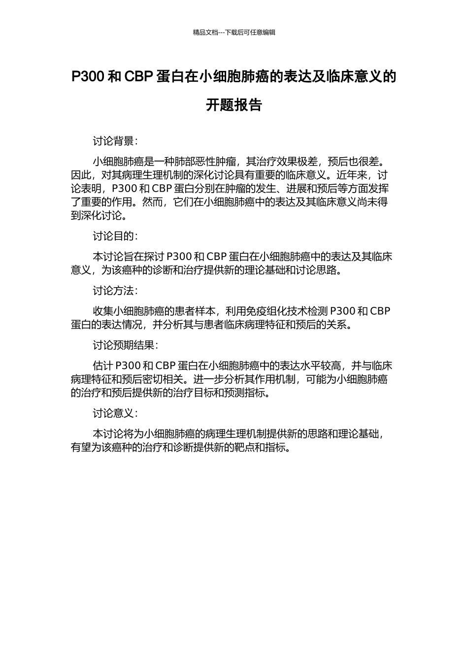 P300和CBP蛋白在小细胞肺癌的表达及临床意义的开题报告_第1页