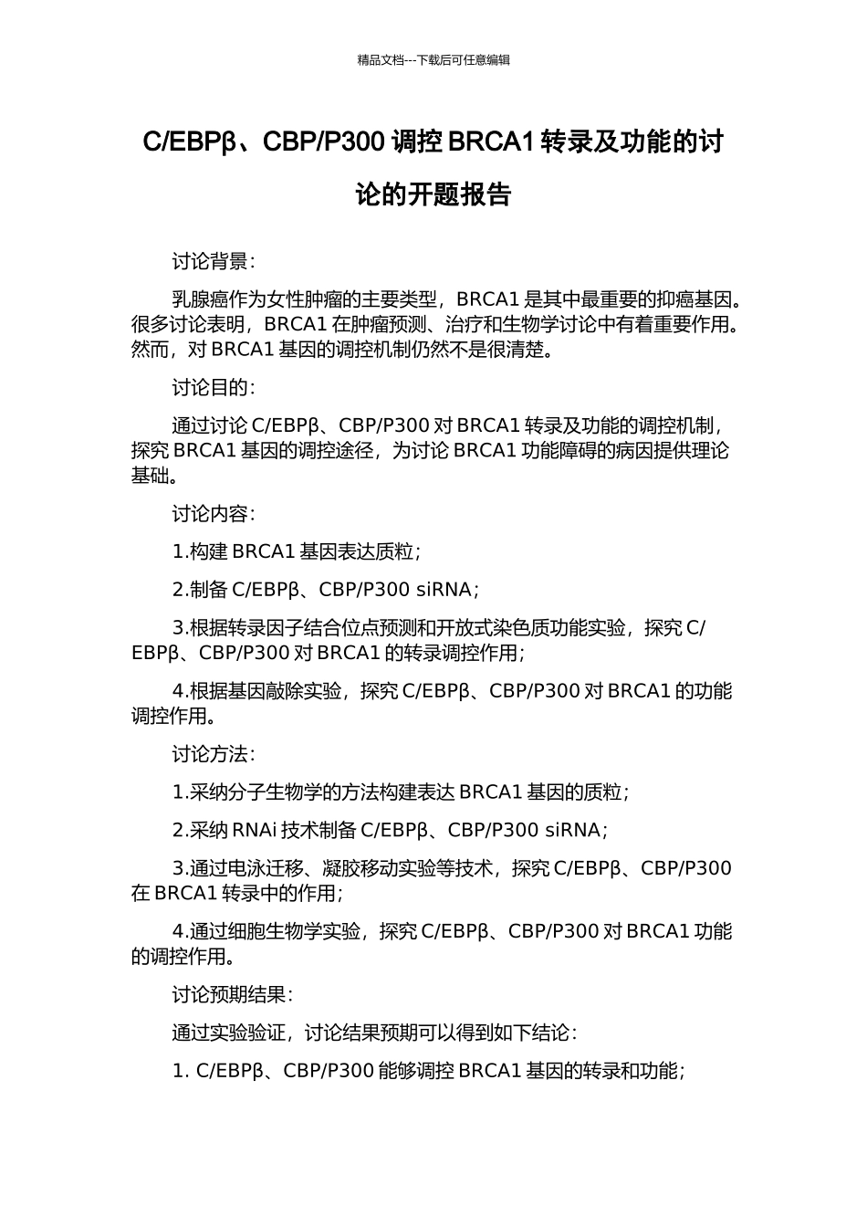 P300调控BRCA1转录及功能的研究的开题报告_第1页
